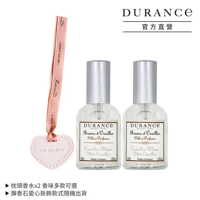 【DURANCE 朵昂思】枕頭香水50mlX2贈擴香石愛心掛飾(多款可選-專櫃公司貨)