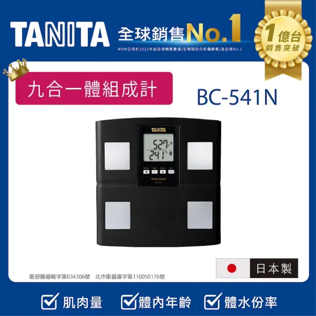【TANITA】全球銷售NO1 日本製九合一體組成計BC-541N
