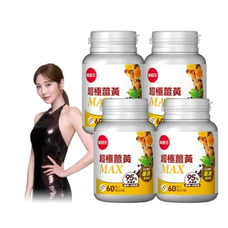 【葡萄王】超極薑黃MAX複方膠囊 60粒x4盒 共240粒(薑黃 胡椒鹼 桑黃)