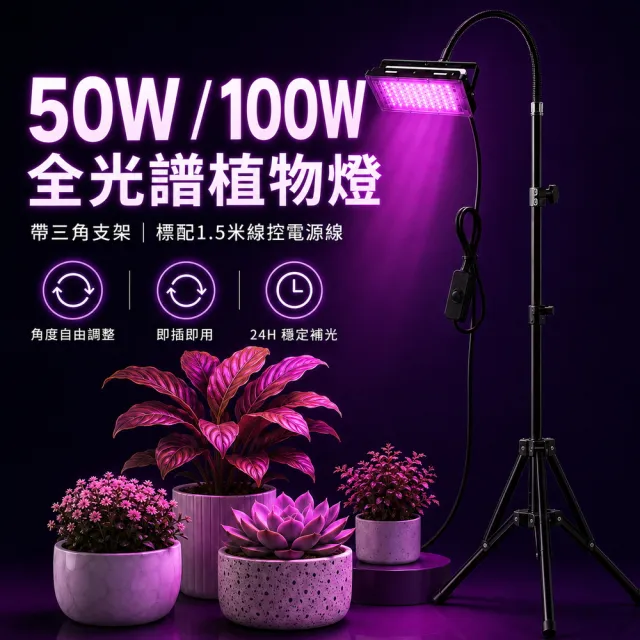 【LADUTA 拉布塔】50W全光譜LED植物燈 三角支架升降 育苗補光燈 陽台盆栽多肉蘭花種植燈 IP65防水防潮