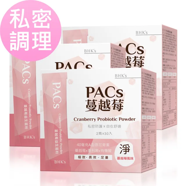 【BHK’s】PACs蔓越莓益生菌粉 (2g/包；30包/盒)3盒