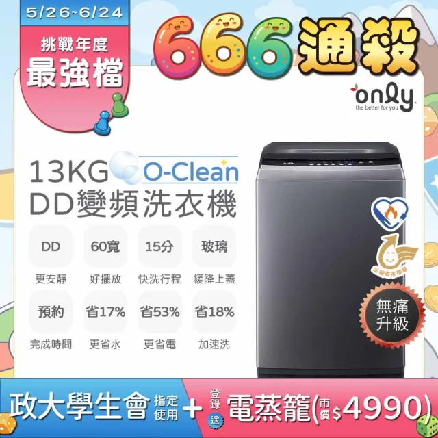 【only】熱賣近千台! O-Clean 13KG無痛升級款DD變頻洗衣機OT13-M22I白/OT13-M26I灰(金省水13公斤直立式)