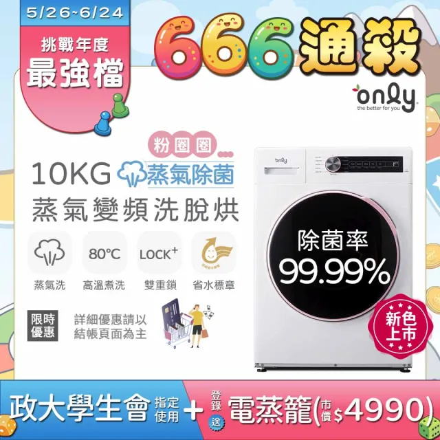 【only】狂銷3千台!蒸氣除菌10KG洗脫烘OF10-W01白/OF10-W07粉圈圈(省水10公斤變頻滾筒洗衣機)