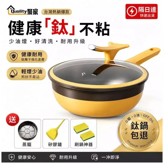 【Quality 聚家】不沾鍋 炒鍋 平底鍋 少油煙 電磁爐適用 32CM附蒸格 鈦極岩鑄(不易沾/易清洗/安全健康)