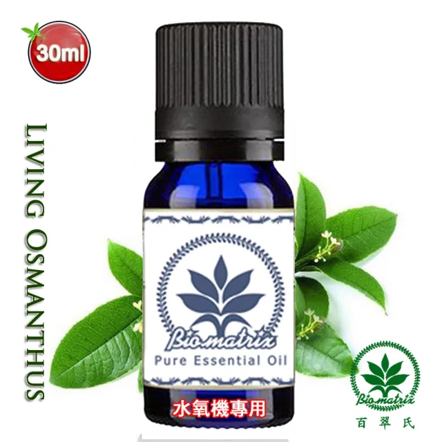 【Biomatrix 百翠氏】生活桂花芳香精油-30ml 淡雅不膩桂花香氣（水氧機專用擴香薰香）