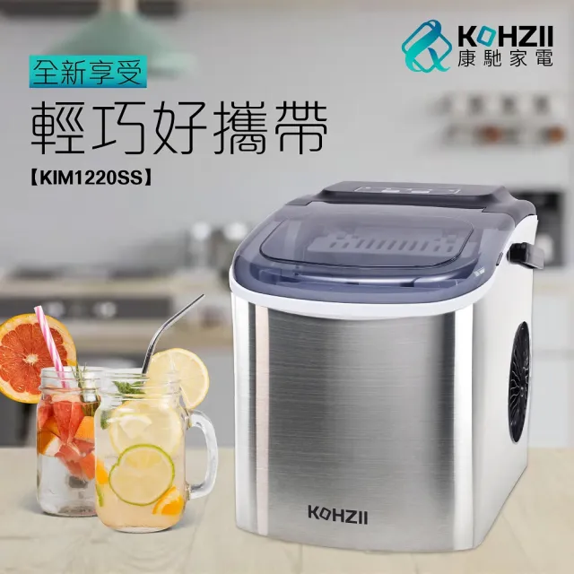 【KOHZII 康馳】UV全自動製冰機 KIM1220SS (2026全新改版+UV)