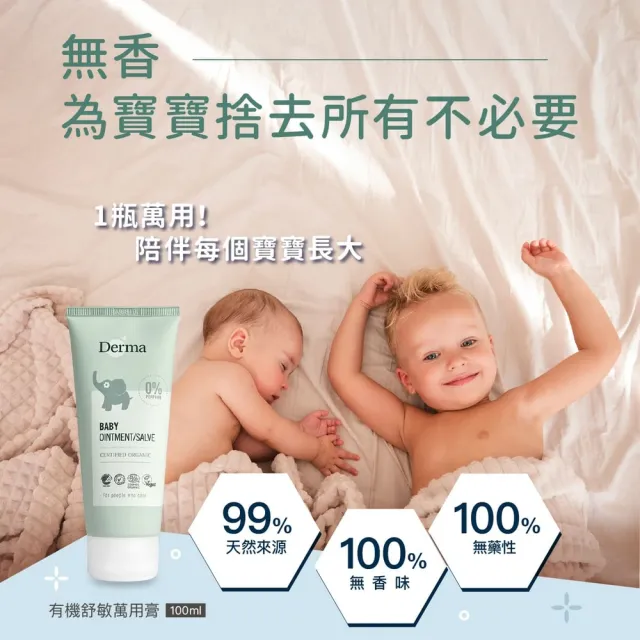 【Derma 丹麥德瑪】寶寶有機舒敏萬用膏 100ml(屁屁膏、舒緩肌膚不適、嘴角不適)