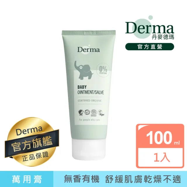 【Derma 丹麥德瑪】寶寶有機舒敏萬用膏 100ml(屁屁膏、舒緩肌膚不適、嘴角不適)