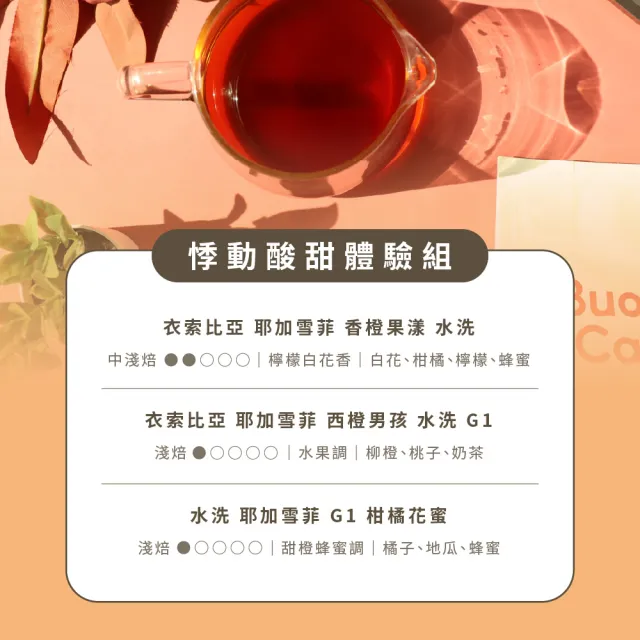 【Buon Caffe 步昂咖啡】接單現烘 淺焙咖啡豆 咖啡粉｜悸動酸甜3入組｜227g x 3包 冰咖啡 冰滴