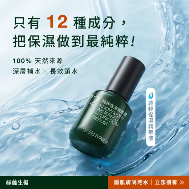 【greenvines 綠藤生機】12種天然成分★純粹保濕精華液30ml(2入組/玻尿酸/深層保濕/敏感肌適用)