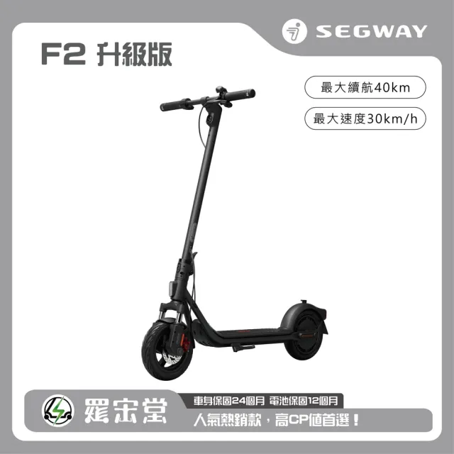 【Segway】電動滑板車 F2升級版(雙筒前避震路感升級 續航40公里)