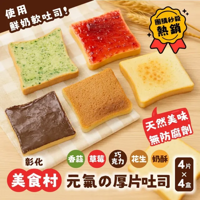 【美食村】元氣厚片吐司盒 任選4盒-4入/盒(濃醇可可/顆粒花生/大湖草莓/巴西里香蒜/天然奶油奶酥)