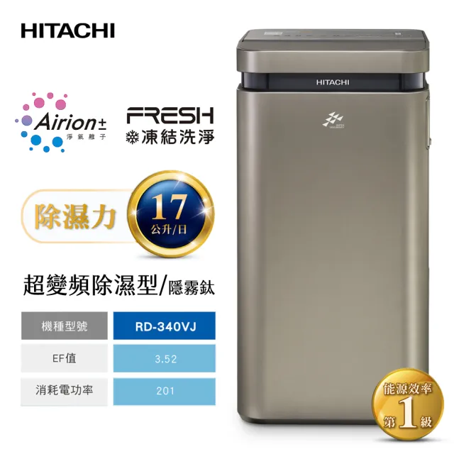 【HITACHI 日立】17公升AI超變頻高效型除濕機/隱霧鈦(RD-340VJ)