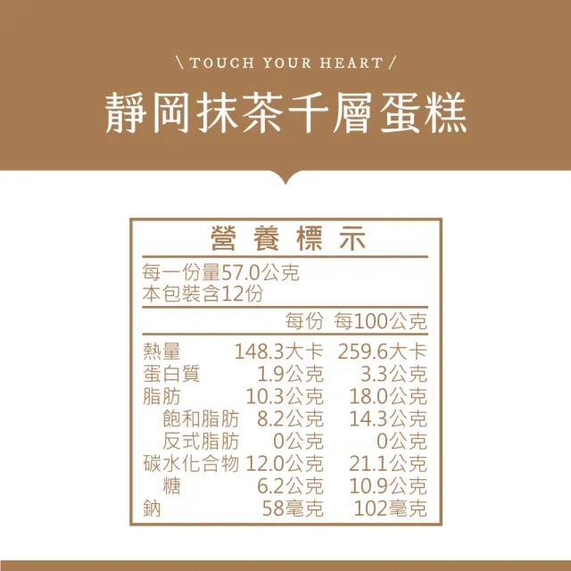 【塔吉特】靜岡抹茶千層(8吋)