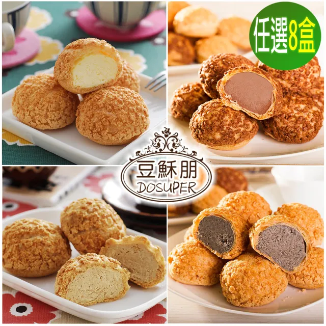 【豆穌朋】招牌綜合泡芙8盒任選組(原味、巧克力、咖啡、芝麻)
