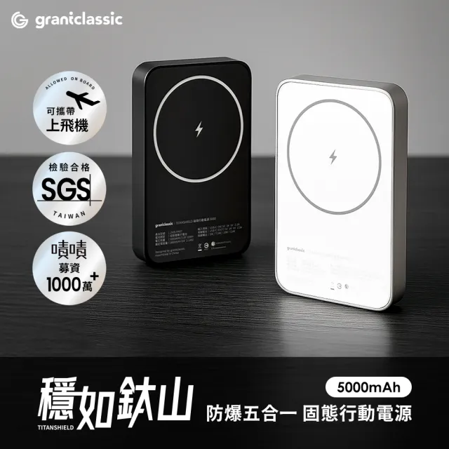 【grantclassic】穩如鈦山 TITANSHIELD MagSafe 固態行動電源 5000mAh (五合一 官方直營)