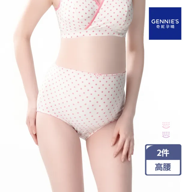 【Gennies 奇妮】2件組*孕婦內褲 輕薄透氣高腰內褲(共2色)