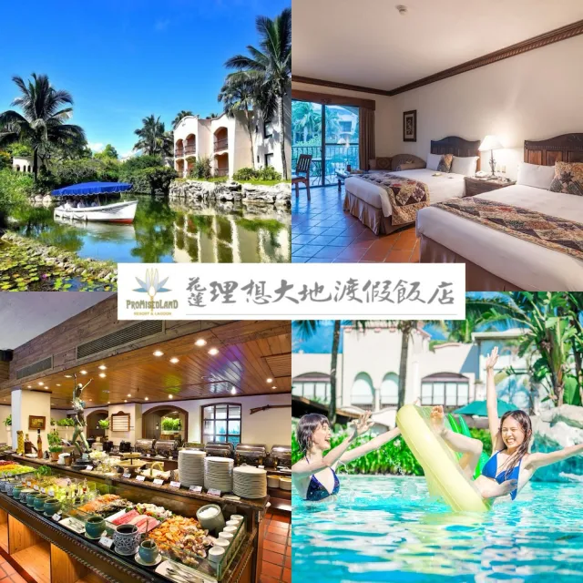 【花蓮理想大地渡假飯店】指定週六不加價！4大1幼豪華客房一泊二食烤鴨套餐(享遊船與接駁)