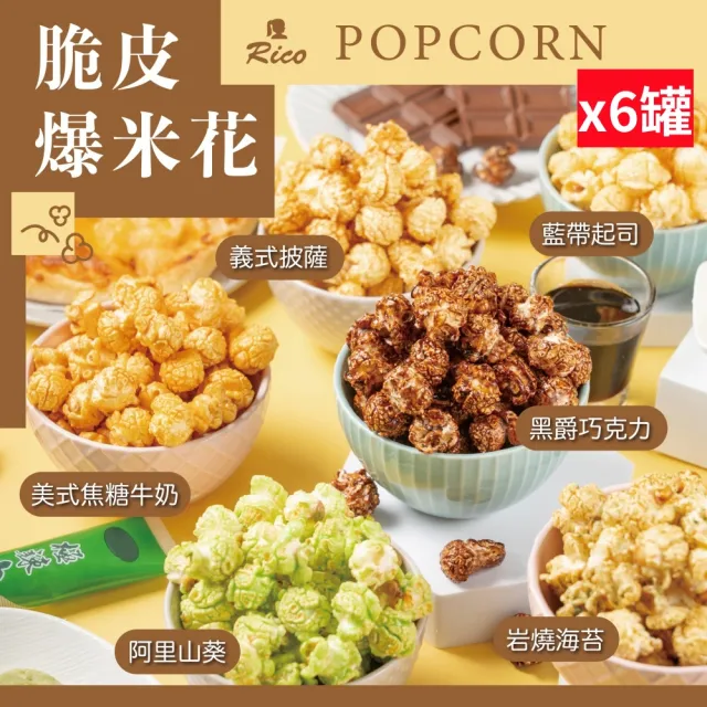 【Rico 瑞喀】手工脆皮爆米花370g/罐x6罐(六款口味香-酥-脆//追劇/派對零食好夥伴)