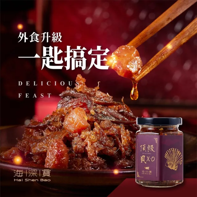 海深寶-鮮味爆發XO醬×2罐-180g/罐-御品小卷/頂級貝XO/椿韻素