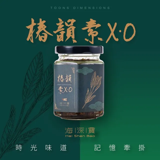 海深寶-鮮味爆發XO醬×2罐-180g/罐-御品小卷/頂級貝XO/椿韻素