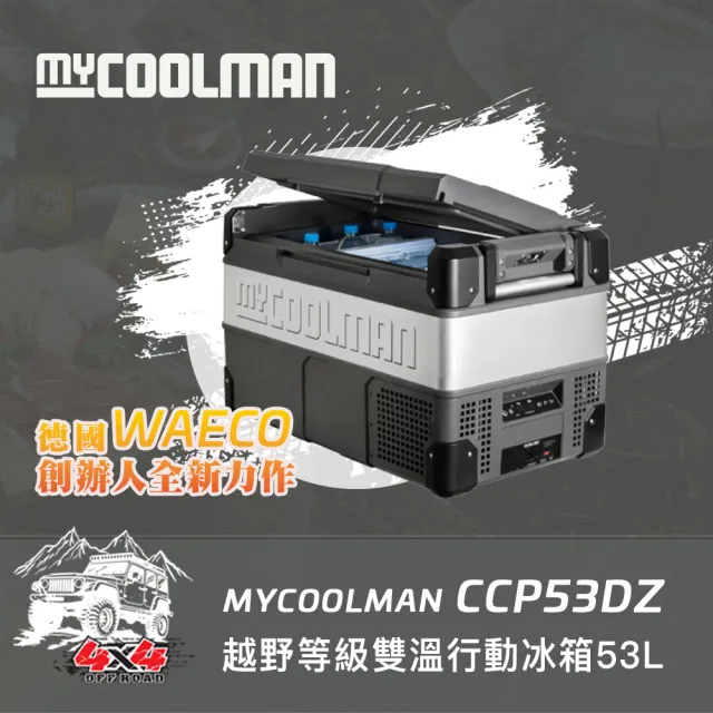 《S級福利品》THE EXPLORER越野級雙溫行動冰箱CCP53DZ(53公升)
