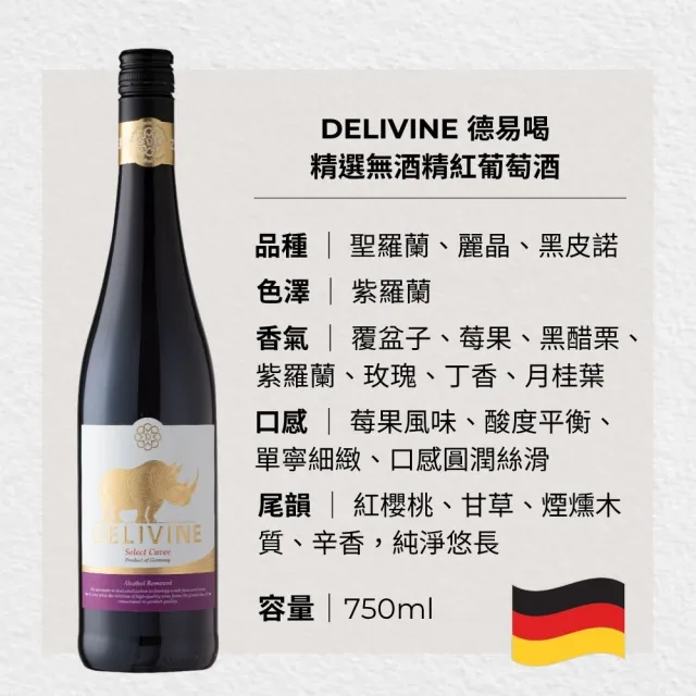 【DELIVINE 德易喝】精選無酒精紅酒 750ml × 1入(風味飲・犀牛・零酒精・葡萄酒脫醇)