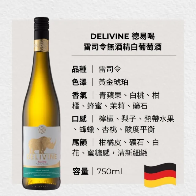 【DELIVINE 德易喝】雷司令無酒精白酒 750ml × 1入(風味飲・犀牛・零酒精・葡萄酒脫醇)
