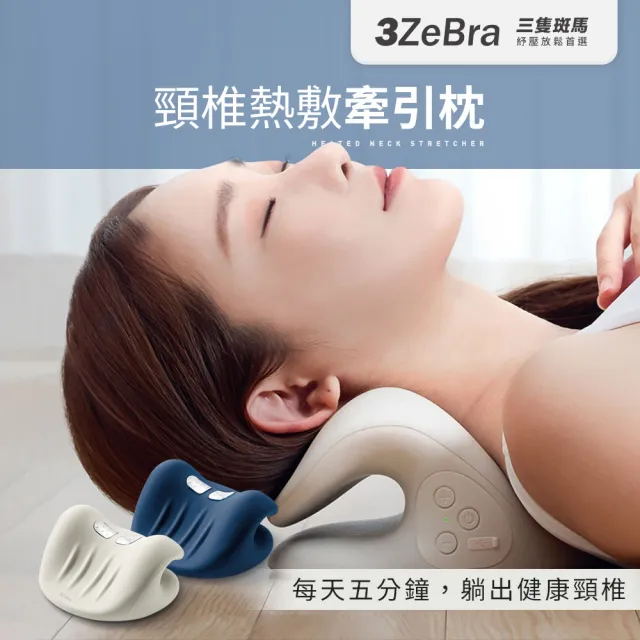 【3ZeBra 三隻斑馬】頸椎熱敷牽引枕(頸椎牽引器 肩頸按摩器)