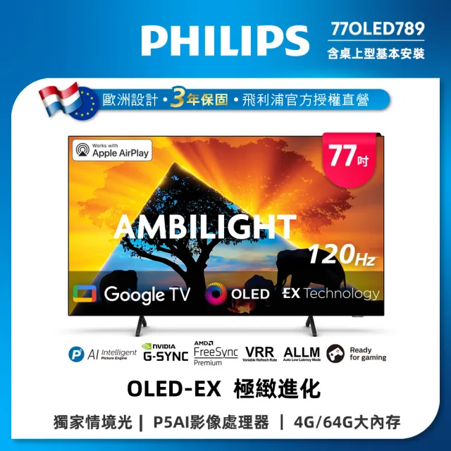 【Philips 飛利浦】77型4K 原生120Hz OLED Google TV 智慧顯示器(77OLED789) 
