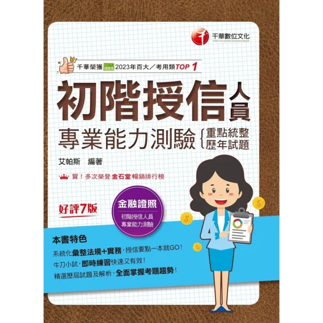 【momoBOOK】115年初階授信人員專業能力測驗(重點統整+歷年試題) 金融證照 (電子書)