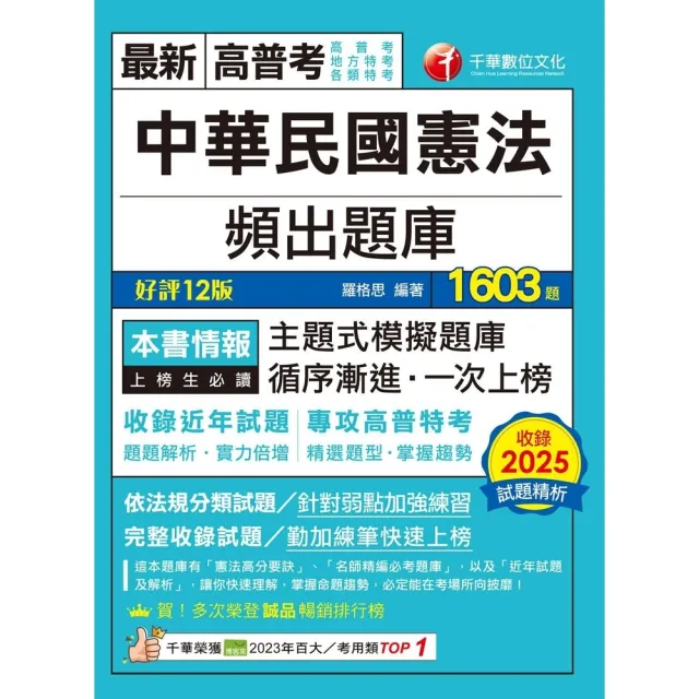 【momoBOOK】115年中華民國憲法頻出題庫 高普考 (電子書)