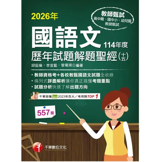 【momoBOOK】115年國語文歷年試題解題聖經(十五)114年度 教師甄試 (電子書)