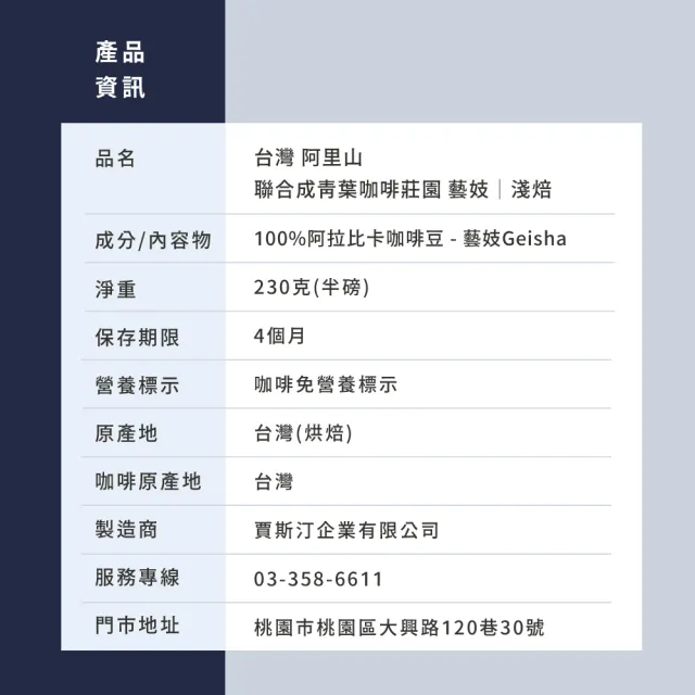 【JC咖啡】台灣 阿里山 聯合成青葉咖啡莊園 藝妓 咖啡豆1包│淺焙(半磅;230g;莊園咖啡 新鮮烘焙)