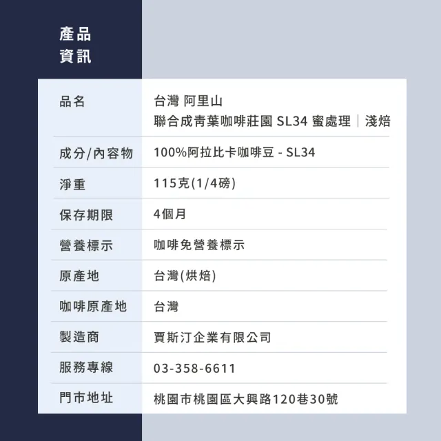 【JC咖啡】台灣 阿里山 聯合成青葉咖啡莊園 SL34 蜜處理 咖啡豆1包│淺焙(1/4磅;115g;莊園咖啡 新鮮烘焙)