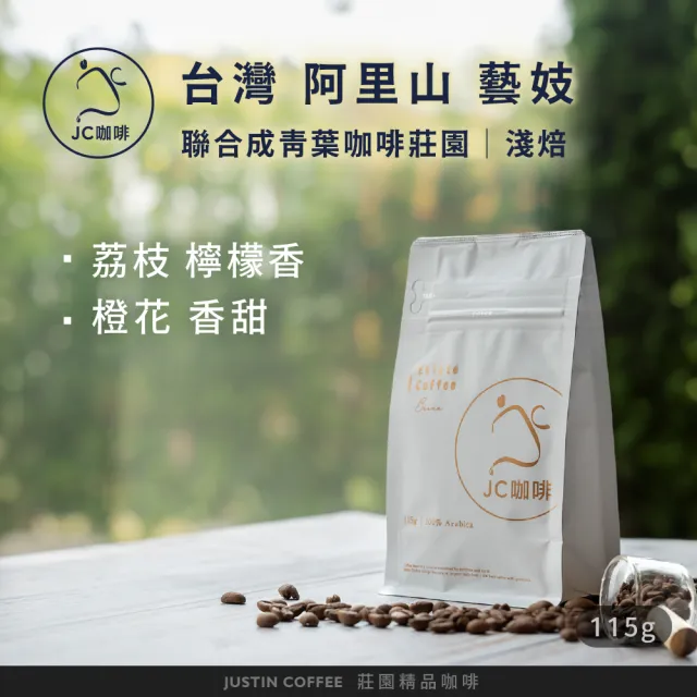 【JC咖啡】台灣 阿里山 聯合成青葉咖啡莊園 藝妓 咖啡豆1包│淺焙(1/4磅;115g;莊園咖啡 新鮮烘焙)