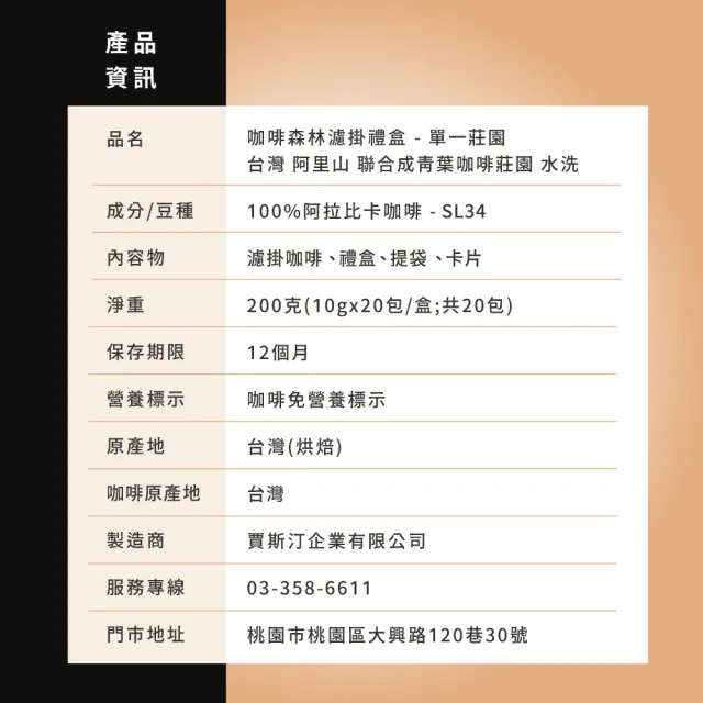 【JC咖啡】咖啡森林濾掛禮盒│單一莊園-阿里山聯合成青葉咖啡莊園水洗1盒│淺焙(10gx20包/盒;附提袋及卡片)