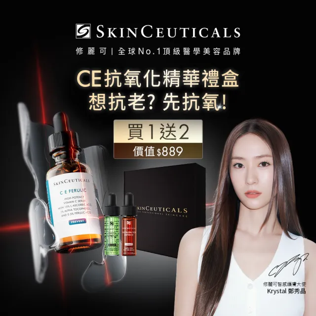 【Skin Ceuticals 修麗可】抗氧化權威★超濃度CE緊緻修護抗氧化精華 30ml 禮盒組(抗老透亮)