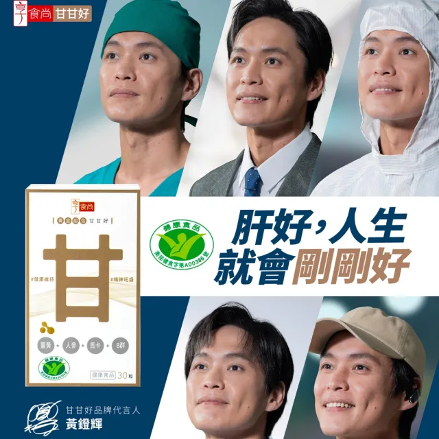 【享食尚】黃金組合甘甘好1盒60粒 健字號護肝認證(黃鐙輝/白蔘/薑黃/馬卡/B群/尾牙/聚餐/送禮)