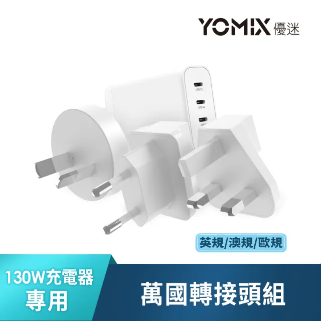 【YOMIX 優迷】萬國轉接頭★130W GaN-X4 type-C/USB-A PD/QC四孔快充充電器(贈100W充電線/支援i17快充)