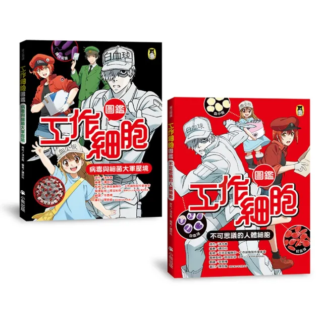 「工作細胞圖鑑」系列（共2冊）：不可思議的人體細胞＋病毒與細菌大軍壓境