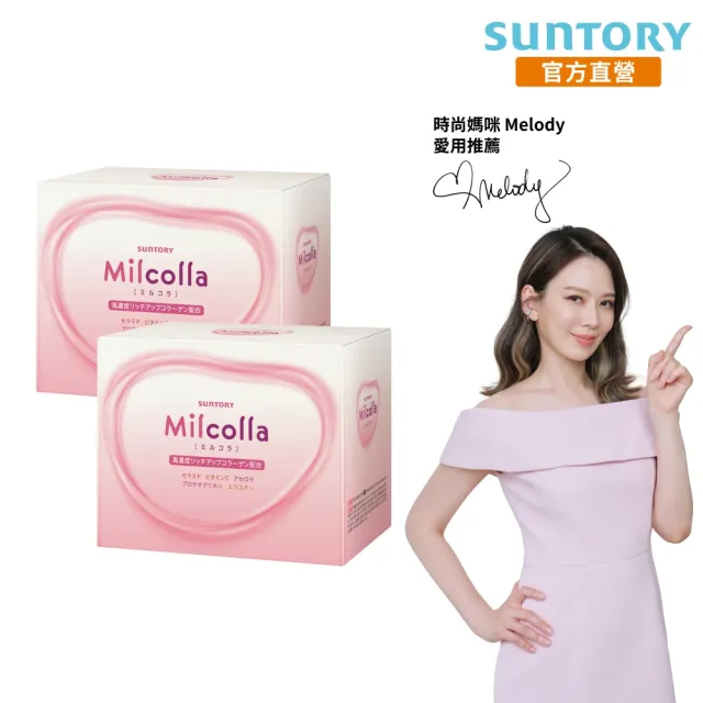 【Suntory 三得利官方直營】Milcolla 蜜露珂娜 30包x2盒組(膠原蛋白、維生素C、牛乳賽洛美、蛋白聚醣)