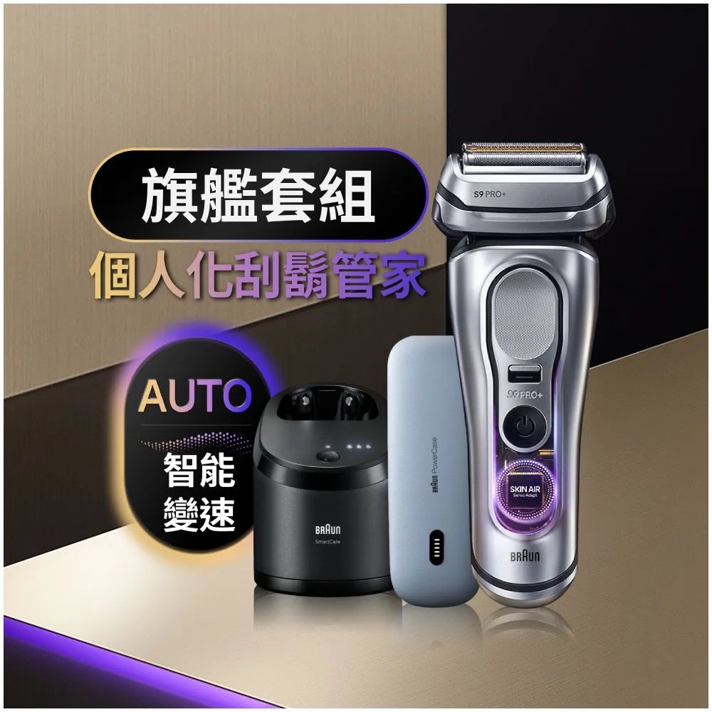 【BRAUN 百靈】旗艦9系PRO+電動刮鬍刀/電鬍刀 附充電旅行盒+智慧清潔充電座☆(9677cc)