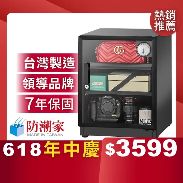 【防潮家】72公升電子防潮箱D-70CA(台灣製 7年保固 穩定除濕)