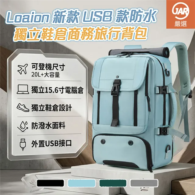 【JAR 嚴選】Loaion新款USB款防水獨立鞋倉商務旅行背包