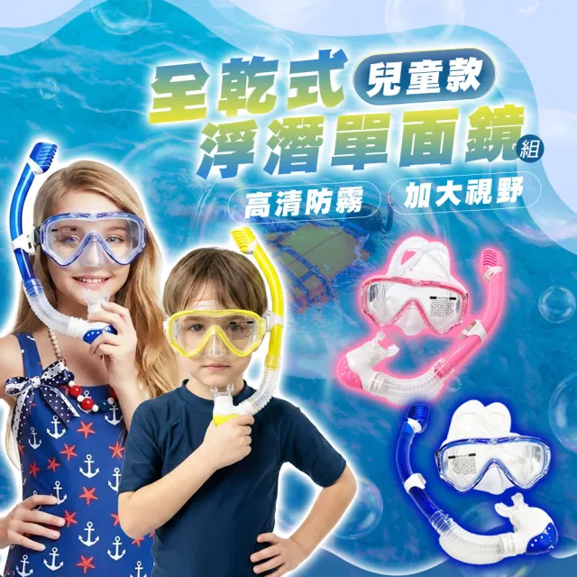 【SWIMFLOW】兒童浮潛面鏡 呼吸管套組 全乾式單面鏡 軟矽膠全貼合 小孩海邊浮潛 快排水浮潛鏡