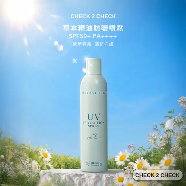 【Check2Check】草本精油防曬噴霧SPF50+ PA++++