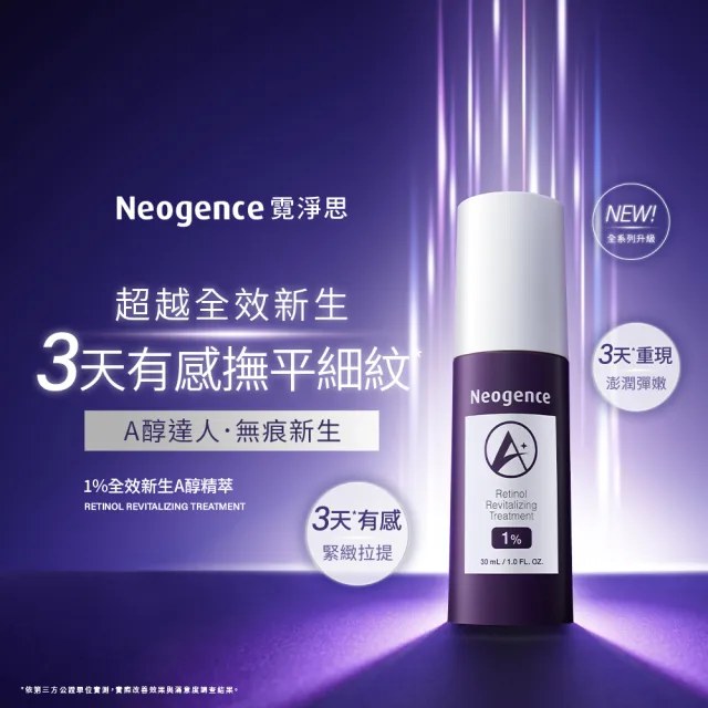 【Neogence 霓淨思】1%全效新生A醇精萃30ml-2入