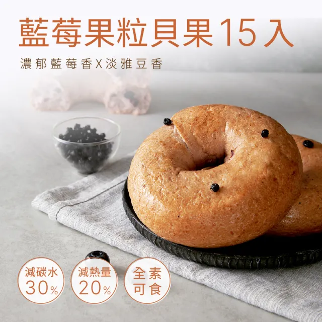 【原味時代】藍莓果粒減醣貝果15入