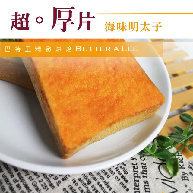 【巴特里】超。厚片 海味明太子 8包組(厚片、吐司)